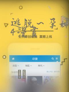 逃脱～孕妇精灵4漫画：结局+番外