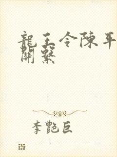 龙王令陈平人物关系