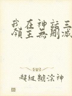 我在神话三国当领主无删减全本阅读