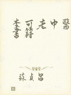 李可老中医全套书籍