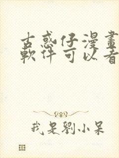 古惑仔漫画什么软件可以看
