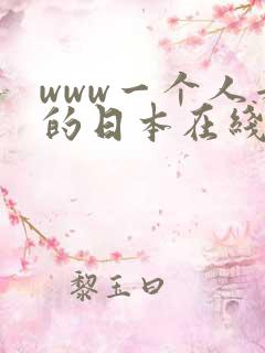 www一个人看的日本在线观看