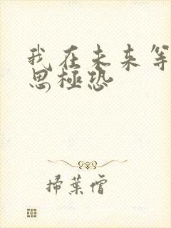我在未来等你细思极恐