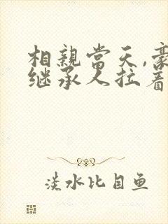 相亲当天,豪门继承人拉着我领证海彤