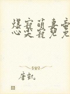 爆宠萌妻帝少的心尖宠儿免费阅读