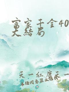 富家千金40集大结局