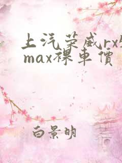 上汽荣威rx5 max裸车价