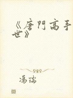 《唐门高手在异世》