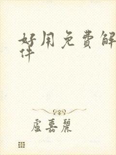 好用免费解压软件