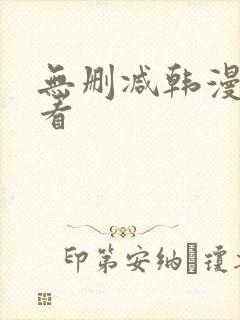 无删减韩漫怎么看
