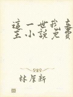 这一世我来当家主小说免费阅读