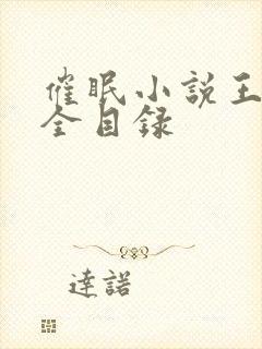 催眠小说王鹏大全目录