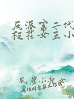 反派富二代抢夺校花女主小说