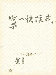 啊~快揉我的奶子