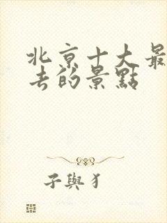 北京十大最值得去的景点