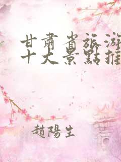 甘肃省旅游必去十大景点推荐