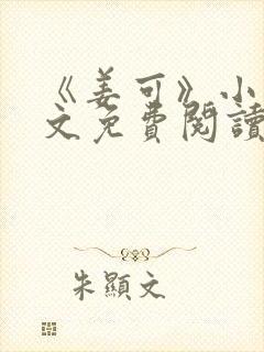 《姜可》小说全文免费阅读笔趣阁