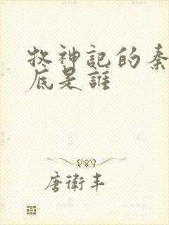 牧神记的秦牧到底是谁