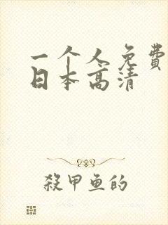一个人免费观看日本高清
