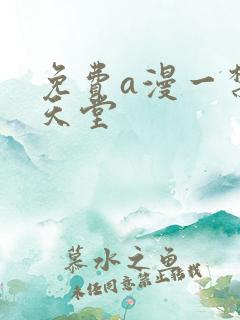免费a漫一禁漫天堂