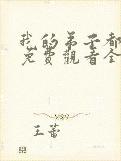 我的弟子都超神免费观看全集漫画