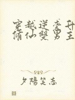 穿越逆袭升级流修仙双男主小说