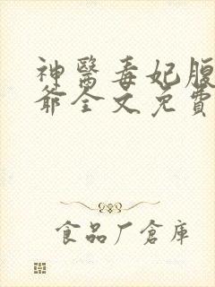 神医毒妃腹黑王爷全文免费阅读