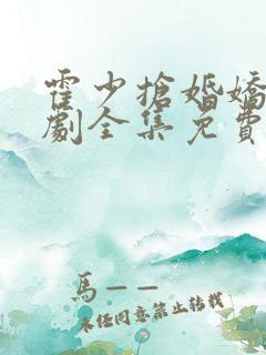 霍少抢婚娇妻短剧全集免费观看