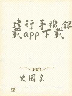 建行手机银行下载app下载