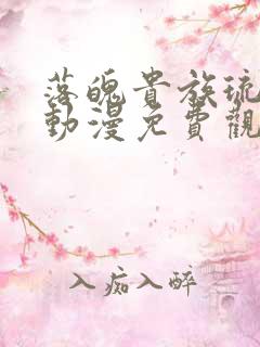 落魄贵族琉璃川动漫免费观看樱花