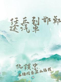 任丘到邯郸的长途汽车