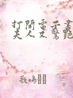 打开电子书傅爷夫人又惊艳全球了