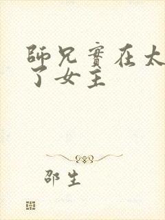 师兄实在太稳健了女主