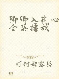 卿卿入我心短剧全集播放