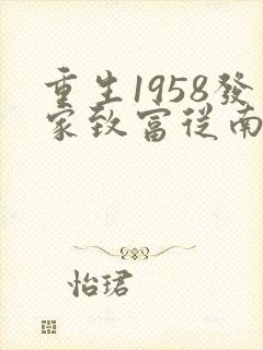 重生1958发家致富从南锣鼓巷开始