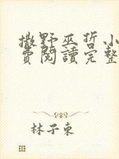 撒野巫哲小说免费阅读完整