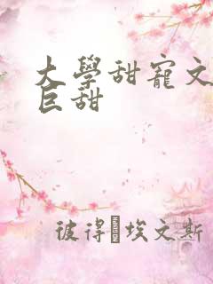 大学甜宠文推荐巨甜