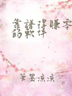 靠谱得赚零花钱的软件