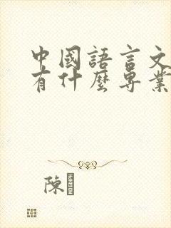 中国语言文学类有什么专业