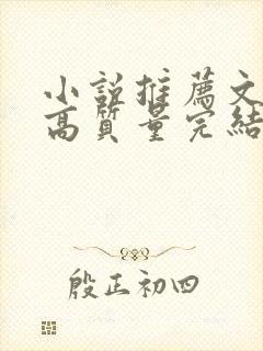 小说推荐文笔好高质量完结古言