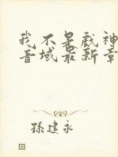 我不是戏神三九音域最新章下载