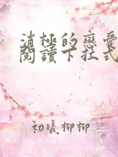 消极的恋爱免费阅读下拉式