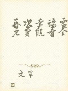 再次幸福电视剧免费观看全集高清