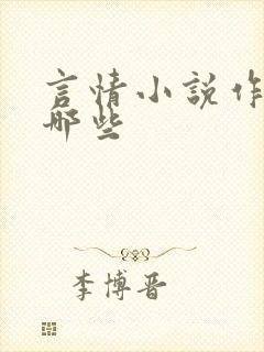 言情小说作者有哪些
