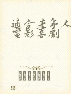 适合老年人看的电影喜剧
