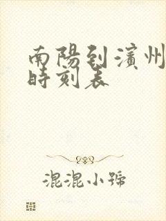 南阳到滨州汽车时刻表