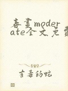 春昼moderate全文免费阅读笔趣阁