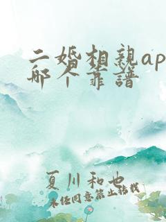 二婚相亲app哪个靠谱