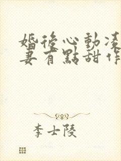 婚后心动凌总追妻有点甜作者:金秋