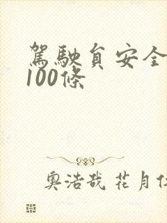 驾驶员安全提醒100条